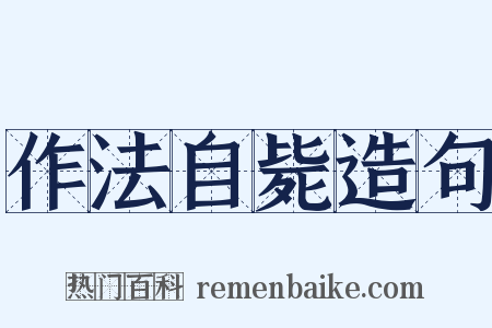 作法自毙造句是什么意思的图片